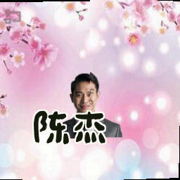 陈杰